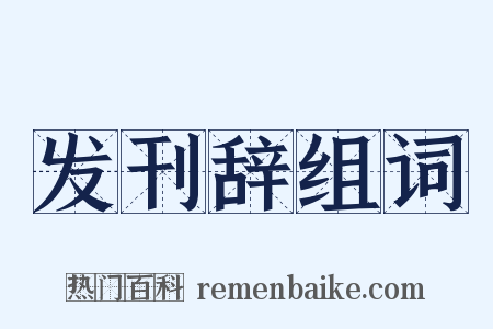 发刊辞组词是什么意思的图片